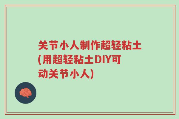关节小人制作超轻粘土(用超轻粘土DIY可动关节小人)-第1张图片-超越 关节小人制作超轻粘土(用超轻粘土DIY可动关节小人)-第1张图片-超越