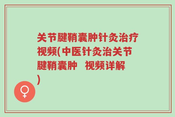 关节腱鞘囊肿针灸治疗视频(中医针灸治关节腱鞘囊肿  视频详解)-第1张图片-超越