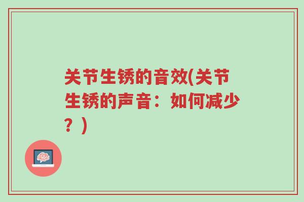 关节生锈的音效(关节生锈的声音:如何减少?)-第1张图片-超越 关节生锈的音效(关节生锈的声音:如何减少?)-第1张图片-超越