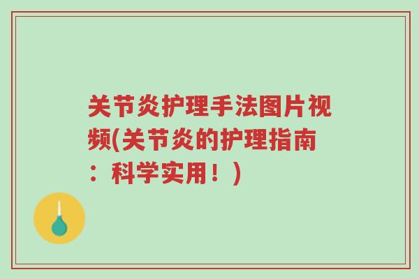 关节炎护理手法图片视频(关节炎的护理指南：科学实用！)-第1张图片-超越