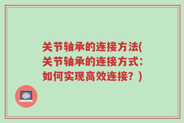 关节轴承的连接方法(关节轴承的连接方式:如何实现高效连接?)-第1张图片-超越 关节轴承的连接方法(关节轴承的连接方式:如何实现高效连接?)-第1张图片-超越