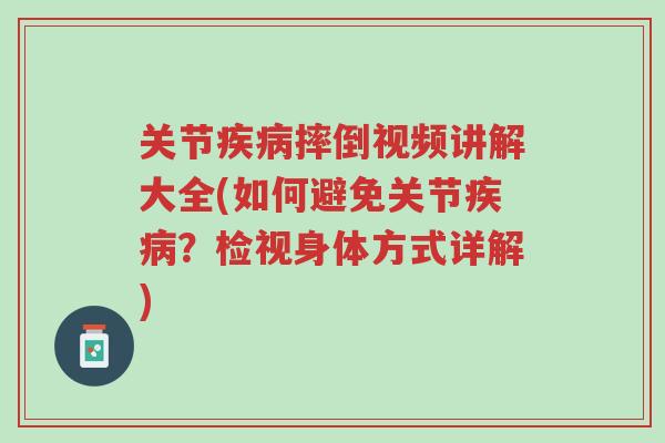 关节疾病摔倒视频讲解大全(如何避免关节疾病?检视身体方式详解)-第1张图片-超越 关节疾病摔倒视频讲解大全(如何避免关节疾病?检视身体方式详解)-第1张图片-超越