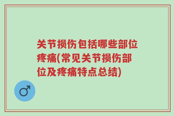 关节损伤包括哪些部位疼痛(常见关节损伤部位及疼痛特点总结)-第1张图片-超越 关节损伤包括哪些部位疼痛(常见关节损伤部位及疼痛特点总结)-第1张图片-超越