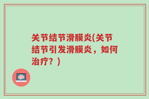 关节结节滑膜炎(关节结节引发滑膜炎,如何治疗?)-第1张图片-超越 关节结节滑膜炎(关节结节引发滑膜炎,如何治疗?)-第1张图片-超越