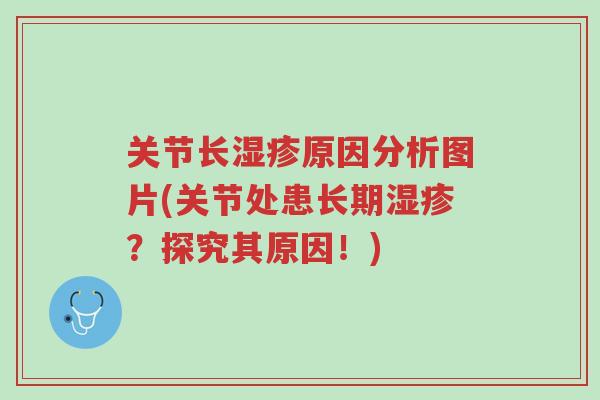 关节长湿疹原因分析图片(关节处患长期湿疹？探究其原因！)-第1张图片-超越