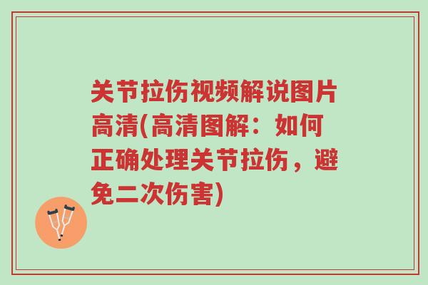 关节拉伤视频解说图片高清(高清图解:如何正确处理关节拉伤,避免二次伤害)-第1张图片-超越 关节拉伤视频解说图片高清(高清图解:如何正确处理关节拉伤,避免二次伤害)-第1张图片-超越