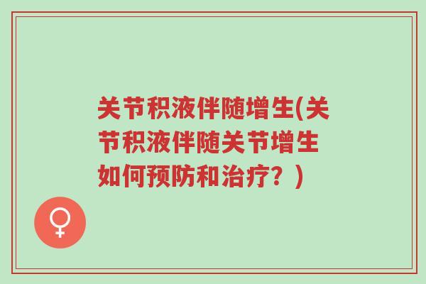 关节积液伴随增生(关节积液伴随关节增生 如何预防和治疗?)-第1张图片-超越 关节积液伴随增生(关节积液伴随关节增生 如何预防和治疗?)-第1张图片-超越