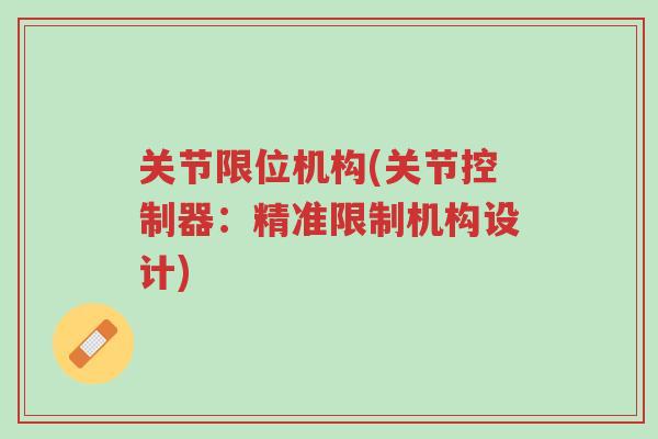 关节限位机构(关节控制器:精准限制机构设计)-第1张图片-超越 关节限位机构(关节控制器:精准限制机构设计)-第1张图片-超越