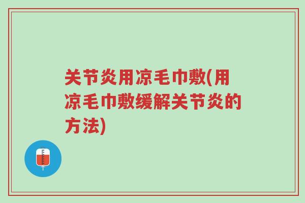 关节炎用凉毛巾敷(用凉毛巾敷缓解关节炎的方法)-第1张图片-超越 关节炎用凉毛巾敷(用凉毛巾敷缓解关节炎的方法)-第1张图片-超越