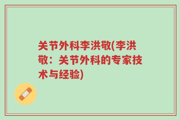 关节外科李洪敬(李洪敬:关节外科的专家技术与经验)-第1张图片-超越 关节外科李洪敬(李洪敬:关节外科的专家技术与经验)-第1张图片-超越