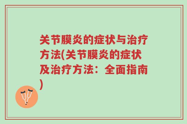 关节膜炎的症状与治疗方法(关节膜炎的症状及治疗方法:全面指南)-第1张图片-超越 关节膜炎的症状与治疗方法(关节膜炎的症状及治疗方法:全面指南)-第1张图片-超越
