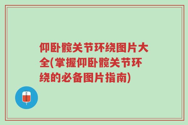 仰卧髋关节环绕图片大全(掌握仰卧髋关节环绕的必备图片指南)-第1张图片-超越 仰卧髋关节环绕图片大全(掌握仰卧髋关节环绕的必备图片指南)-第1张图片-超越