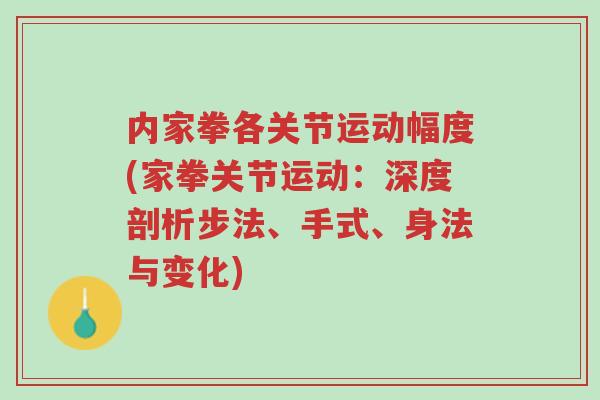内家拳各关节运动幅度(家拳关节运动:深度剖析步法、手式、身法与变化)-第1张图片-超越 内家拳各关节运动幅度(家拳关节运动:深度剖析步法、手式、身法与变化)-第1张图片-超越