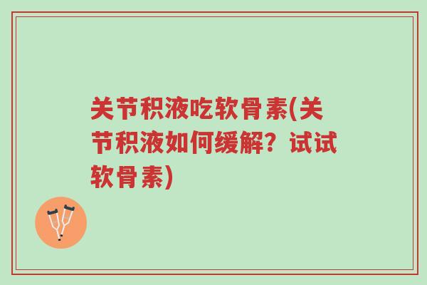 关节积液吃软骨素(关节积液如何缓解?试试软骨素)-第1张图片-超越 关节积液吃软骨素(关节积液如何缓解?试试软骨素)-第1张图片-超越