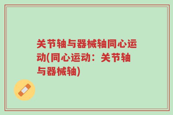 关节轴与器械轴同心运动(同心运动:关节轴与器械轴)-第1张图片-超越 关节轴与器械轴同心运动(同心运动:关节轴与器械轴)-第1张图片-超越