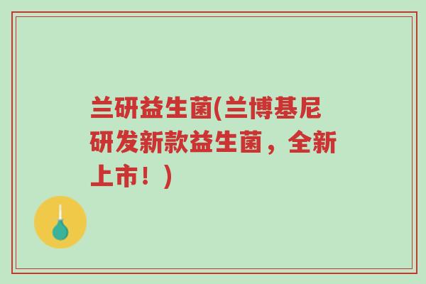 兰研益生菌(兰博基尼研发新款益生菌，全新上市！)-第1张图片-超越