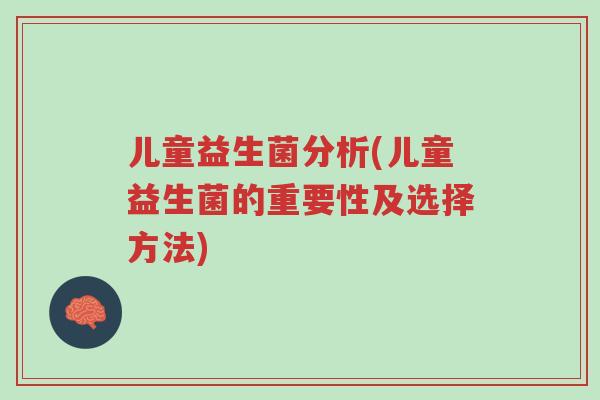 儿童益生菌分析(儿童益生菌的重要性及选择方法)-第1张图片-超越 儿童益生菌分析(儿童益生菌的重要性及选择方法)-第1张图片-超越