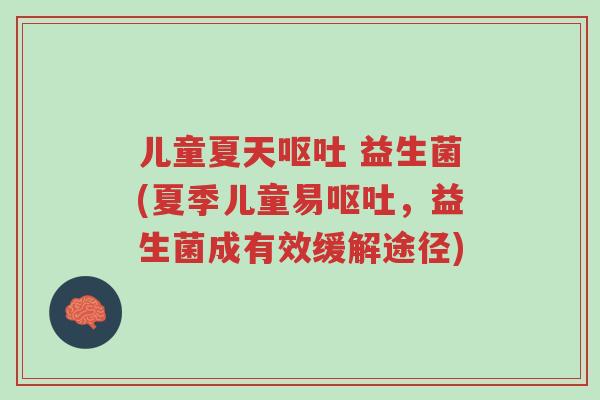 儿童夏天呕吐 益生菌(夏季儿童易呕吐,益生菌成有效缓解途径)-第1张图片-超越 儿童夏天呕吐 益生菌(夏季儿童易呕吐,益生菌成有效缓解途径)-第1张图片-超越