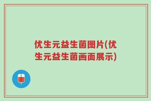 优生元益生菌图片(优生元益生菌画面展示)-第1张图片-超越 优生元益生菌图片(优生元益生菌画面展示)-第1张图片-超越