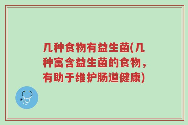 几种食物有益生菌(几种富含益生菌的食物,有助于维护肠道健康)-第1张图片-超越 几种食物有益生菌(几种富含益生菌的食物,有助于维护肠道健康)-第1张图片-超越