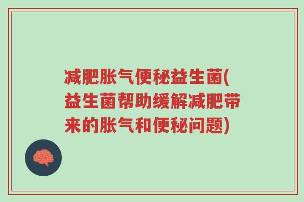 减肥胀气便秘益生菌(益生菌帮助缓解减肥带来的胀气和便秘问题)-第1张图片-超越 减肥胀气便秘益生菌(益生菌帮助缓解减肥带来的胀气和便秘问题)-第1张图片-超越