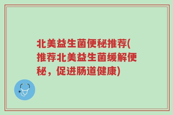 北美益生菌便秘推荐(推荐北美益生菌缓解便秘,促进肠道健康)-第1张图片-超越 北美益生菌便秘推荐(推荐北美益生菌缓解便秘,促进肠道健康)-第1张图片-超越