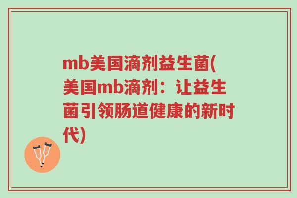 mb美国滴剂益生菌(美国mb滴剂：让益生菌引领肠道健康的新时代)-第1张图片-超越