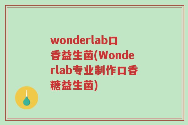 wonderlab口香益生菌(Wonderlab专业制作口香糖益生菌)-第1张图片-超越 wonderlab口香益生菌(Wonderlab专业制作口香糖益生菌)-第1张图片-超越