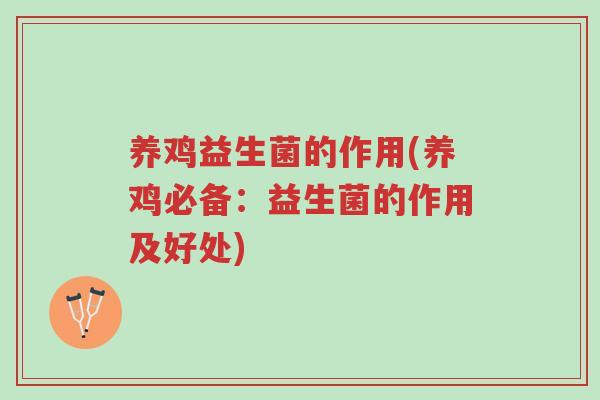养鸡益生菌的作用(养鸡必备:益生菌的作用及好处)-第1张图片-超越 养鸡益生菌的作用(养鸡必备:益生菌的作用及好处)-第1张图片-超越