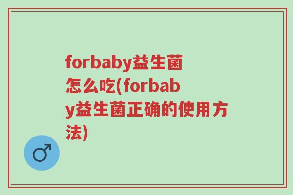 forbaby益生菌怎么吃(forbaby益生菌正确的使用方法)-第1张图片-超越 forbaby益生菌怎么吃(forbaby益生菌正确的使用方法)-第1张图片-超越