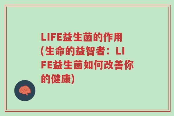 LIFE益生菌的作用(生命的益智者:LIFE益生菌如何改善你的健康)-第1张图片-超越 LIFE益生菌的作用(生命的益智者:LIFE益生菌如何改善你的健康)-第1张图片-超越