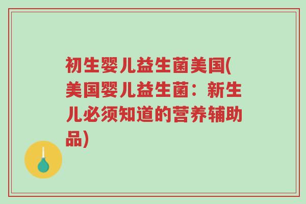 初生婴儿益生菌美国(美国婴儿益生菌：新生儿必须知道的营养辅助品)-第1张图片-超越