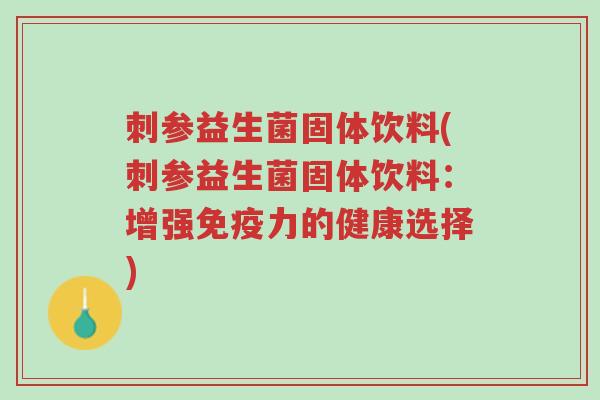 刺参益生菌固体饮料(刺参益生菌固体饮料:增强免疫力的健康选择)-第1张图片-超越 刺参益生菌固体饮料(刺参益生菌固体饮料:增强免疫力的健康选择)-第1张图片-超越