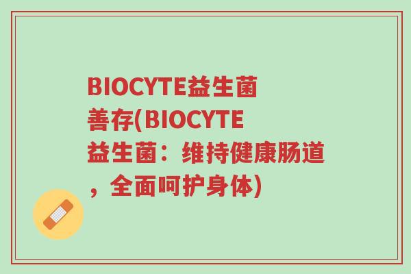BIOCYTE益生菌善存(BIOCYTE益生菌:维持健康肠道,全面呵护身体)-第1张图片-超越 BIOCYTE益生菌善存(BIOCYTE益生菌:维持健康肠道,全面呵护身体)-第1张图片-超越