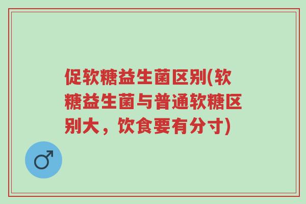 促软糖益生菌区别(软糖益生菌与普通软糖区别大,饮食要有分寸)-第1张图片-超越 促软糖益生菌区别(软糖益生菌与普通软糖区别大,饮食要有分寸)-第1张图片-超越