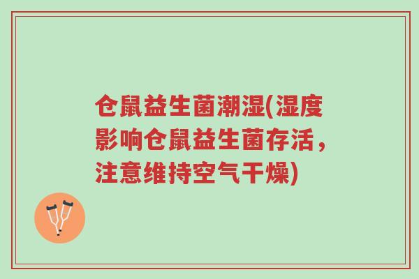 仓鼠益生菌潮湿(湿度影响仓鼠益生菌存活,注意维持空气干燥)-第1张图片-超越 仓鼠益生菌潮湿(湿度影响仓鼠益生菌存活,注意维持空气干燥)-第1张图片-超越