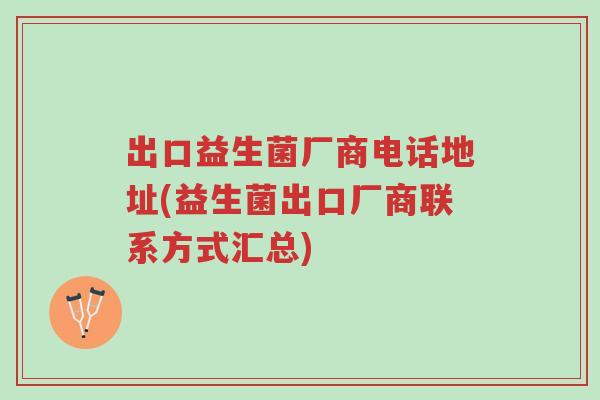 出口益生菌厂商电话地址(益生菌出口厂商联系方式汇总)-第1张图片-超越 出口益生菌厂商电话地址(益生菌出口厂商联系方式汇总)-第1张图片-超越