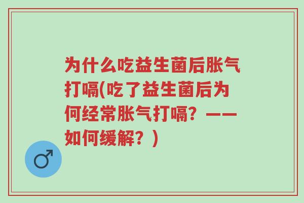 为什么吃益生菌后胀气打嗝(吃了益生菌后为何经常胀气打嗝?——如何缓解?)-第1张图片-超越 为什么吃益生菌后胀气打嗝(吃了益生菌后为何经常胀气打嗝?——如何缓解?)-第1张图片-超越