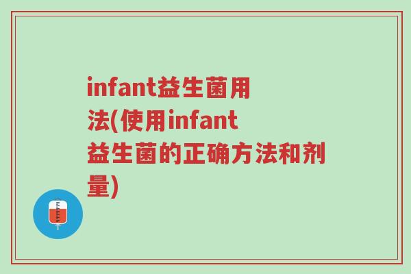 infant益生菌用法(使用infant益生菌的正确方法和剂量)-第1张图片-超越 infant益生菌用法(使用infant益生菌的正确方法和剂量)-第1张图片-超越