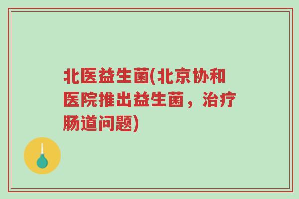 北医益生菌(北京协和医院推出益生菌,治疗肠道问题)-第1张图片-超越 北医益生菌(北京协和医院推出益生菌,治疗肠道问题)-第1张图片-超越