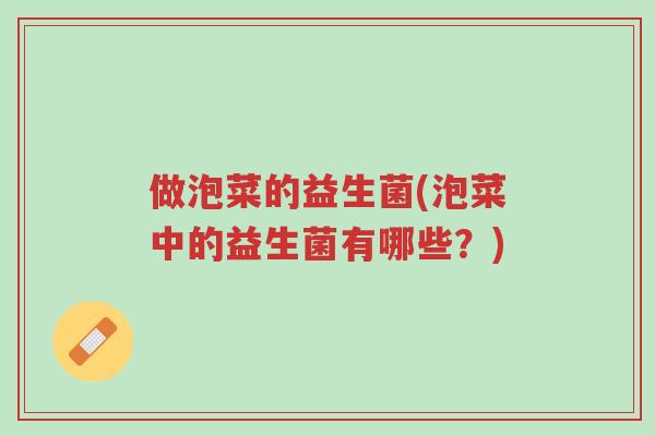 做泡菜的益生菌(泡菜中的益生菌有哪些？)-第1张图片-超越