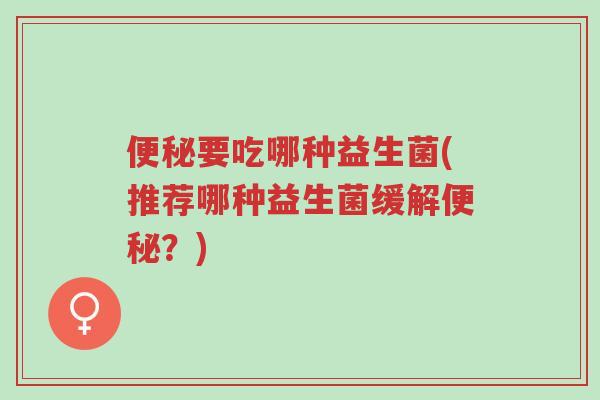 便秘要吃哪种益生菌(推荐哪种益生菌缓解便秘?)-第1张图片-超越 便秘要吃哪种益生菌(推荐哪种益生菌缓解便秘?)-第1张图片-超越