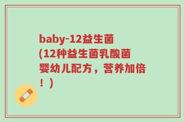 baby-12益生菌(12种益生菌乳酸菌婴幼儿配方,营养加倍!)-第1张图片-超越 baby-12益生菌(12种益生菌乳酸菌婴幼儿配方,营养加倍!)-第1张图片-超越