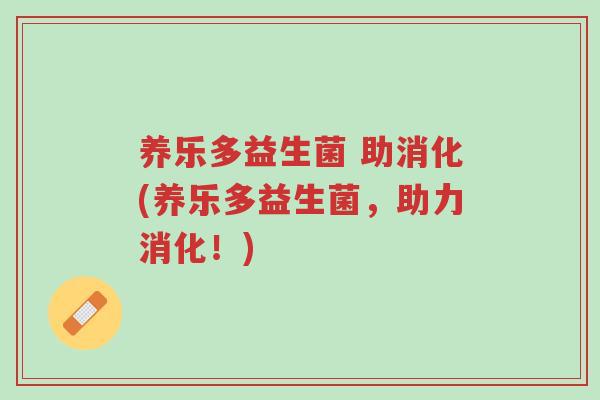 养乐多益生菌 助消化(养乐多益生菌，助力消化！)-第1张图片-超越