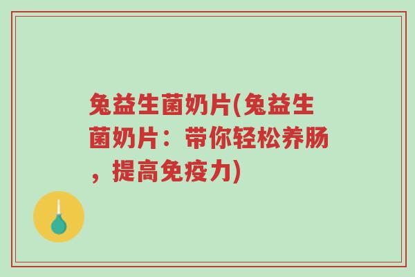 兔益生菌奶片(兔益生菌奶片：带你轻松养肠，提高免疫力)-第1张图片-超越