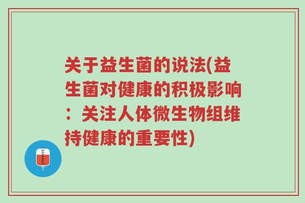 关于益生菌的说法(益生菌对健康的积极影响：关注人体微生物组维持健康的重要性)-第1张图片-超越