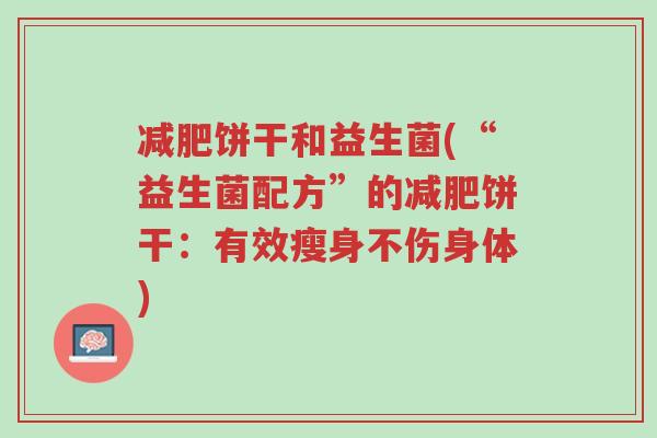 减肥饼干和益生菌(“益生菌配方”的减肥饼干:有效瘦身不伤身体)-第1张图片-超越 减肥饼干和益生菌(“益生菌配方”的减肥饼干:有效瘦身不伤身体)-第1张图片-超越