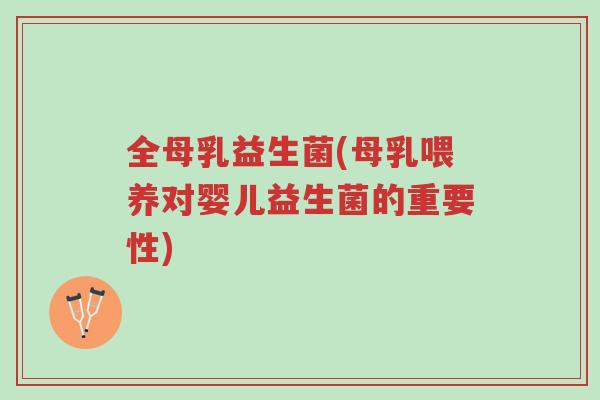 全母乳益生菌(母乳喂养对婴儿益生菌的重要性)-第1张图片-超越 全母乳益生菌(母乳喂养对婴儿益生菌的重要性)-第1张图片-超越