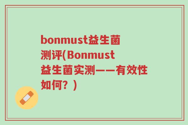 bonmust益生菌测评(Bonmust益生菌实测——有效性如何?)-第1张图片-超越 bonmust益生菌测评(Bonmust益生菌实测——有效性如何?)-第1张图片-超越