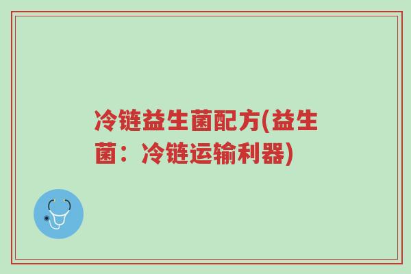 冷链益生菌配方(益生菌:冷链运输利器)-第1张图片-超越 冷链益生菌配方(益生菌:冷链运输利器)-第1张图片-超越
